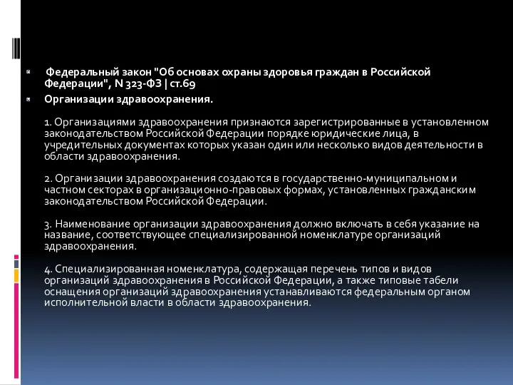 Федеральный закон "Об основах охраны здоровья граждан в Российской Федерации",