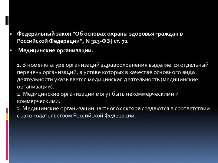 Федеральный закон "Об основах охраны здоровья граждан в Российской Федерации",