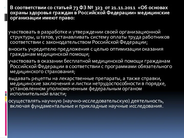 В соответствии со статьей 73 ФЗ № 323 от 21.11.2011