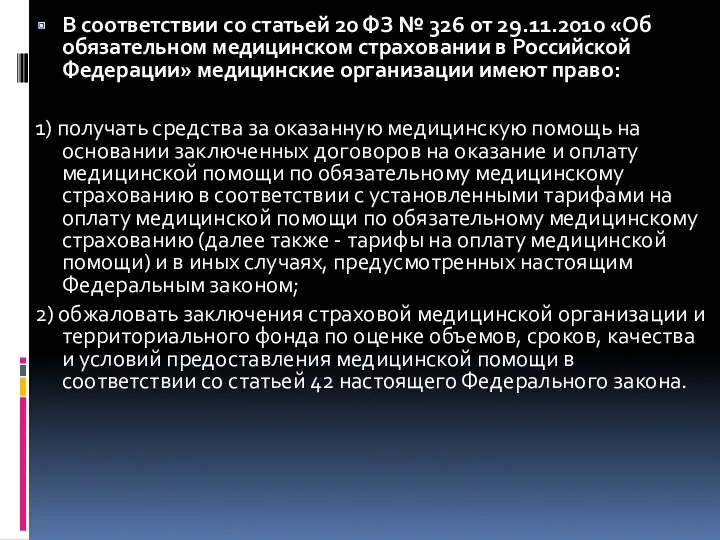 В соответствии со статьей 20 ФЗ № 326 от 29.11.2010