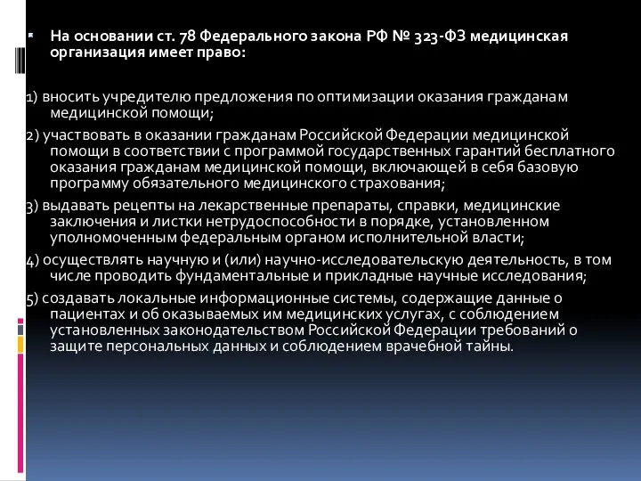 На основании ст. 78 Федерального закона РФ № 323-ФЗ медицинская