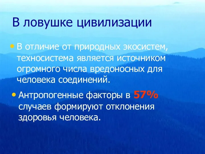 В ловушке цивилизации Антропогенные факторы в 57% случаев формируют отклонения