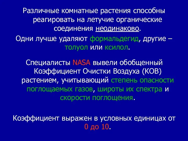 Различные комнатные растения способны реагировать на летучие органические соединения неодинаково.