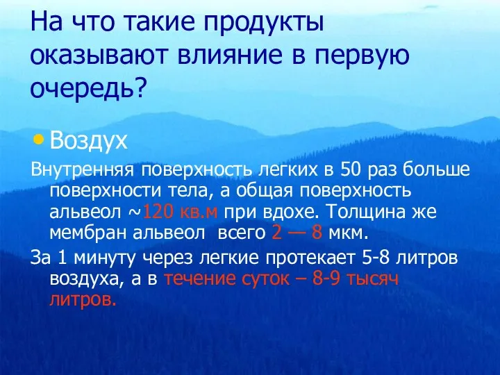 На что такие продукты оказывают влияние в первую очередь? Воздух