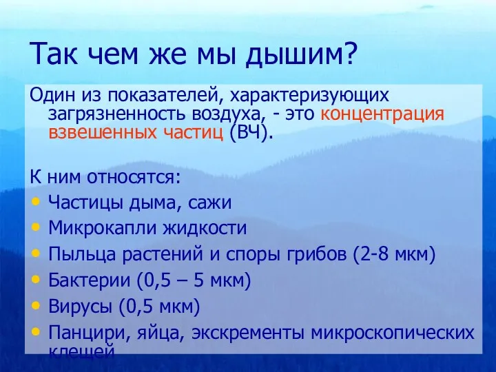 Так чем же мы дышим? Один из показателей, характеризующих загрязненность