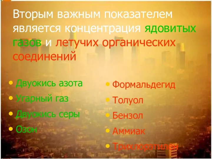 Вторым важным показателем является концентрация ядовитых газов и летучих органических