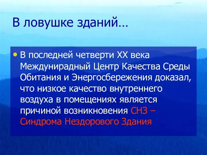 В ловушке зданий… В последней четверти XX века Междунирадный Центр