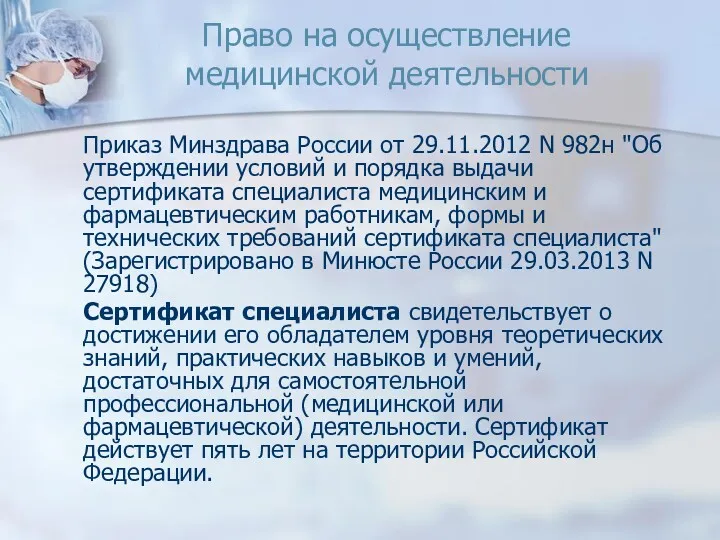 Право на осуществление медицинской деятельности Приказ Минздрава России от 29.11.2012