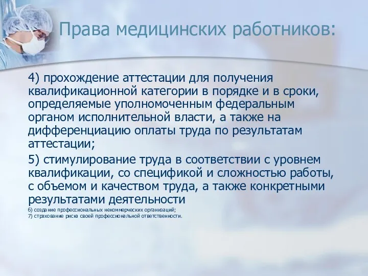 Права медицинских работников: 4) прохождение аттестации для получения квалификационной категории