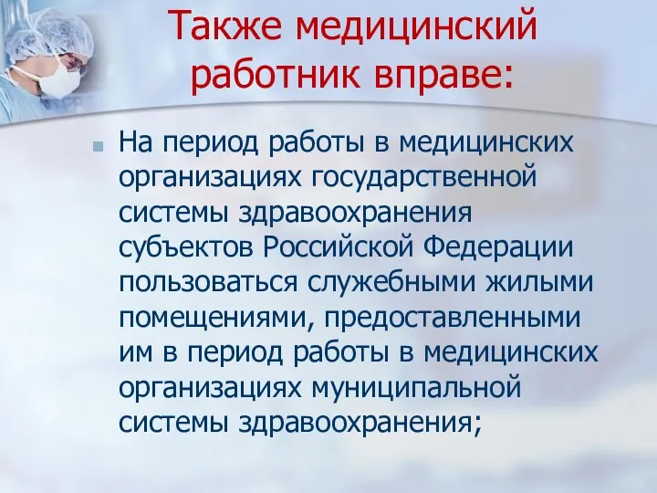 Также медицинский работник вправе: На период работы в медицинских организациях