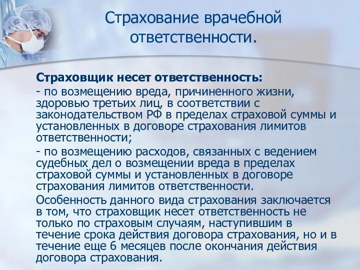 Страхование врачебной ответственности. Страховщик несет ответственность: - по возмещению вреда,