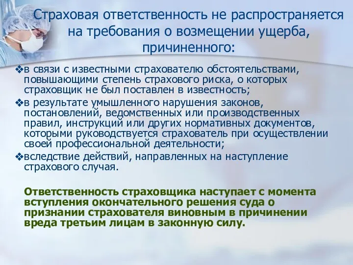 Страховая ответственность не распространяется на требования о возмещении ущерба, причиненного: