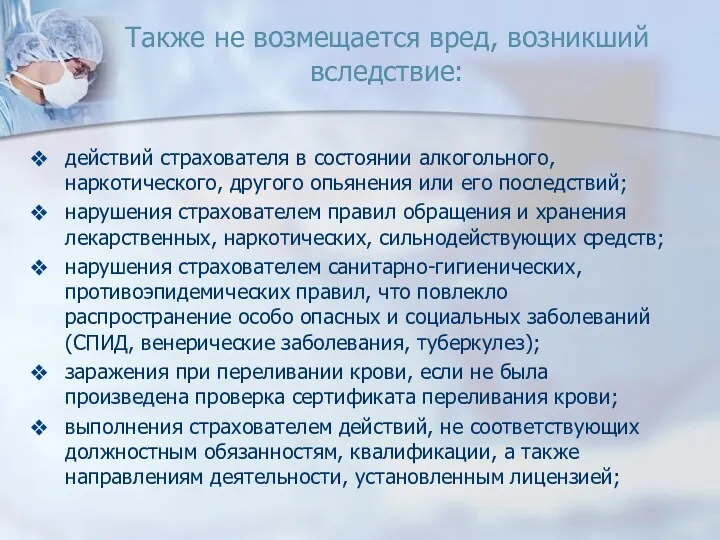 Также не возмещается вред, возникший вследствие: действий страхователя в состоянии