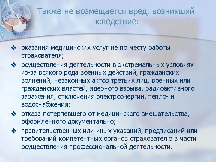 Также не возмещается вред, возникший вследствие: оказания медицинских услуг не