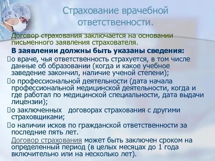 Страхование врачебной ответственности. Договор страхования заключается на основании письменного заявления