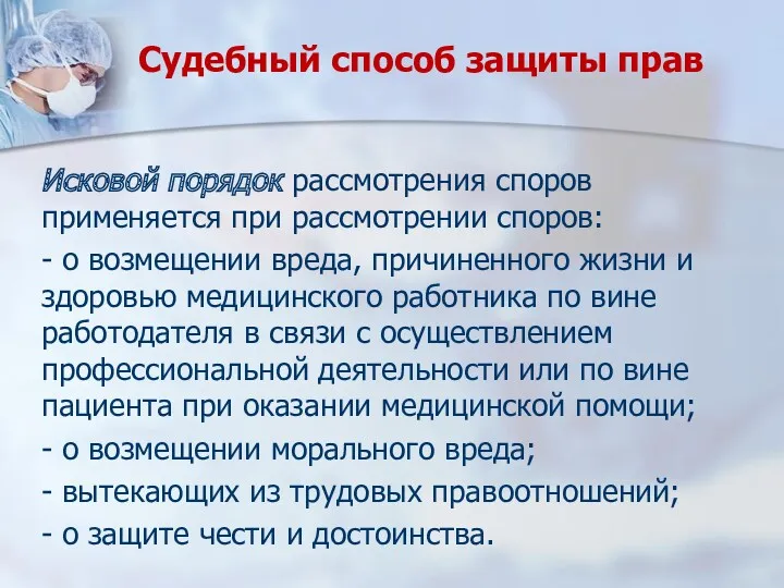 Судебный способ защиты прав Исковой порядок рассмотрения споров применяется при