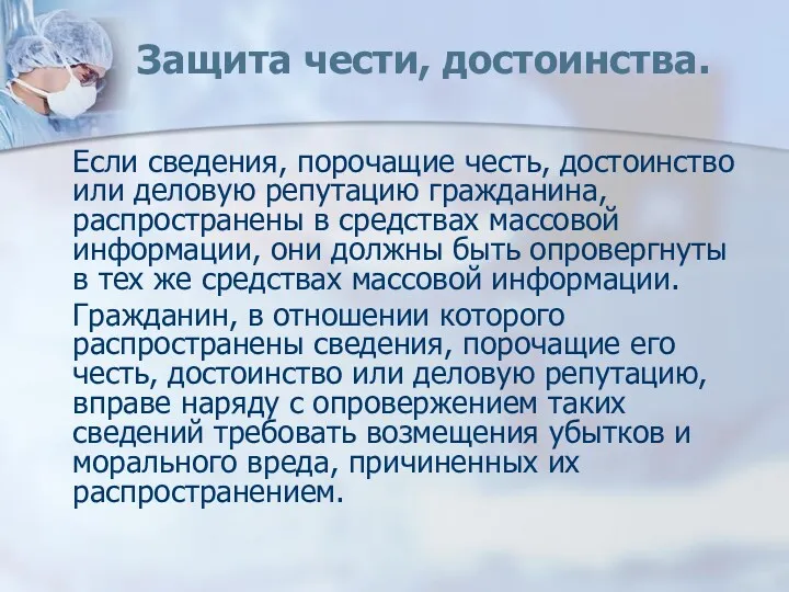 Защита чести, достоинства. Если сведения, порочащие честь, достоинство или деловую