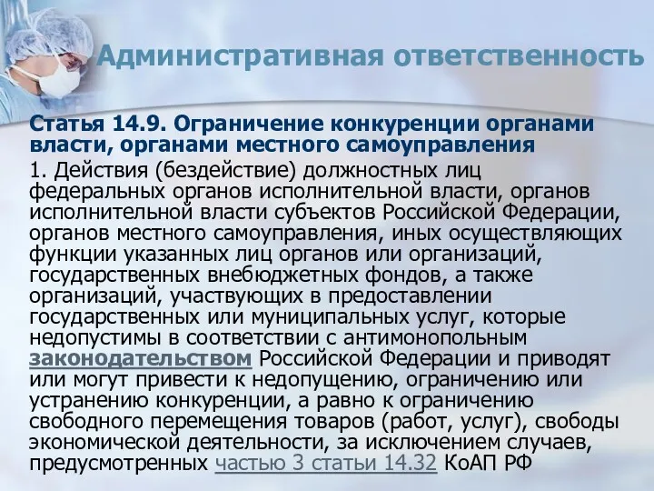 Административная ответственность Статья 14.9. Ограничение конкуренции органами власти, органами местного