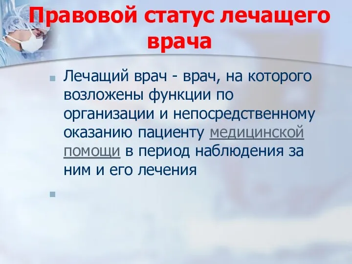 Правовой статус лечащего врача Лечащий врач - врач, на которого