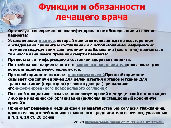 Функции и обязанности лечащего врача Организует своевременное квалифицированное обследование и