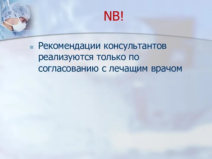 NB! Рекомендации консультантов реализуются только по согласованию с лечащим врачом