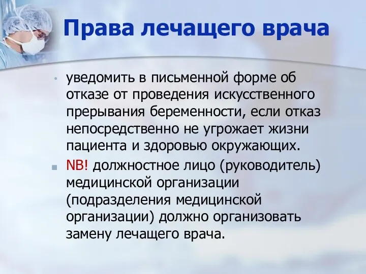 Права лечащего врача уведомить в письменной форме об отказе от