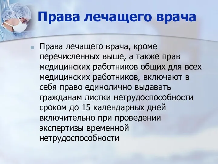 Права лечащего врача Права лечащего врача, кроме перечисленных выше, а