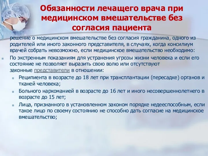 Обязанности лечащего врача при медицинском вмешательстве без согласия пациента решение