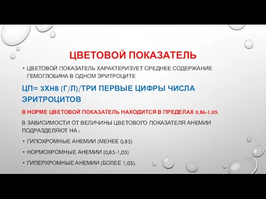 ЦВЕТОВОЙ ПОКАЗАТЕЛЬ ЦВЕТОВОЙ ПОКАЗАТЕЛЬ ХАРАКТЕРИЗУЕТ СРЕДНЕЕ СОДЕРЖАНИЕ ГЕМОГЛОБИНА В ОДНОМ