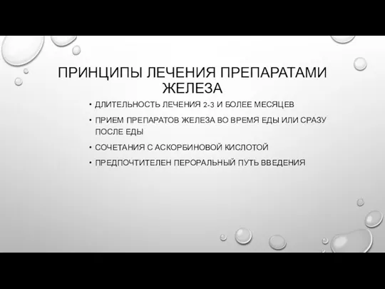 ПРИНЦИПЫ ЛЕЧЕНИЯ ПРЕПАРАТАМИ ЖЕЛЕЗА ДЛИТЕЛЬНОСТЬ ЛЕЧЕНИЯ 2-3 И БОЛЕЕ МЕСЯЦЕВ