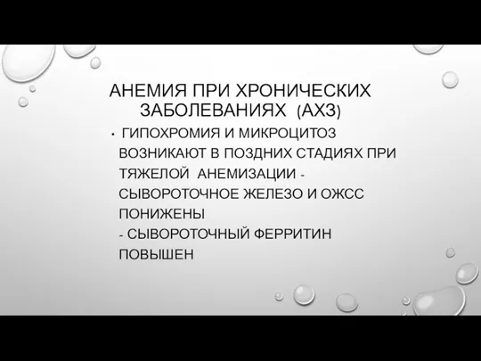 АНЕМИЯ ПРИ ХРОНИЧЕСКИХ ЗАБОЛЕВАНИЯХ (АХЗ) ГИПОХРОМИЯ И МИКРОЦИТОЗ ВОЗНИКАЮТ В