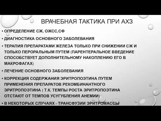 ВРАЧЕБНАЯ ТАКТИКА ПРИ АХЗ ОПРЕДЕЛЕНИЕ СЖ, ОЖСС,СФ ДИАГНОСТИКА ОСНОВНОГО ЗАБОЛЕВАНИЯ