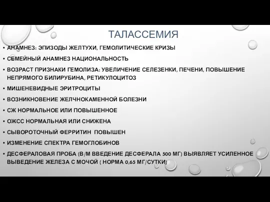 ТАЛАССЕМИЯ АНАМНЕЗ: ЭПИЗОДЫ ЖЕЛТУХИ, ГЕМОЛИТИЧЕСКИЕ КРИЗЫ СЕМЕЙНЫЙ АНАМНЕЗ НАЦИОНАЛЬНОСТЬ ВОЗРАСТ