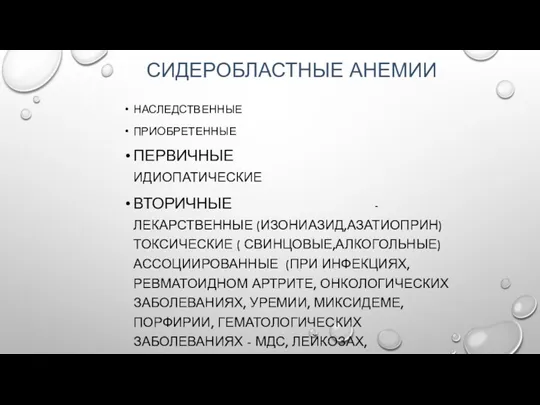 СИДЕРОБЛАСТНЫЕ АНЕМИИ НАСЛЕДСТВЕННЫЕ ПРИОБРЕТЕННЫЕ ПЕРВИЧНЫЕ ИДИОПАТИЧЕСКИЕ ВТОРИЧНЫЕ - ЛЕКАРСТВЕННЫЕ (ИЗОНИАЗИД,АЗАТИОПРИН)