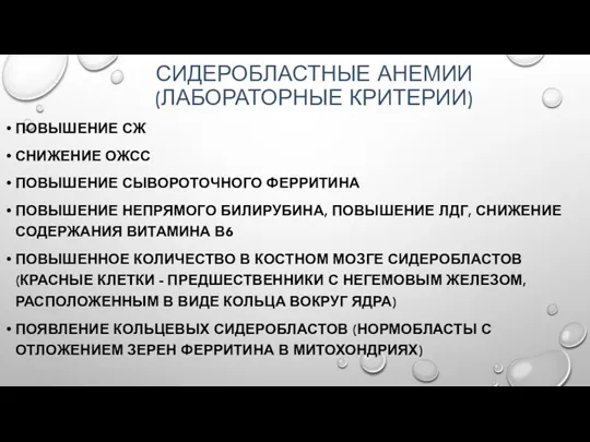 СИДЕРОБЛАСТНЫЕ АНЕМИИ (ЛАБОРАТОРНЫЕ КРИТЕРИИ) ПОВЫШЕНИЕ СЖ СНИЖЕНИЕ ОЖСС ПОВЫШЕНИЕ СЫВОРОТОЧНОГО