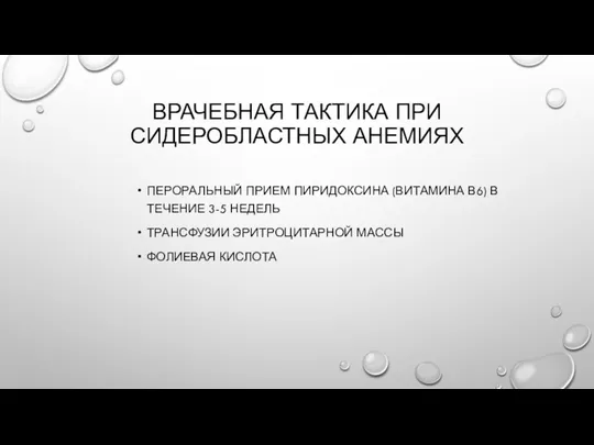 ВРАЧЕБНАЯ ТАКТИКА ПРИ СИДЕРОБЛАСТНЫХ АНЕМИЯХ ПЕРОРАЛЬНЫЙ ПРИЕМ ПИРИДОКСИНА (ВИТАМИНА В6)