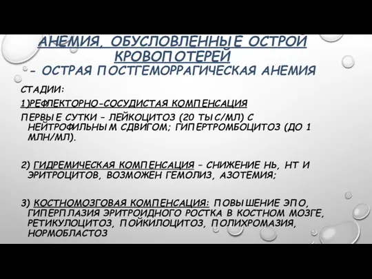 АНЕМИЯ, ОБУСЛОВЛЕННЫЕ ОСТРОЙ КРОВОПОТЕРЕЙ - ОСТРАЯ ПОСТГЕМОРРАГИЧЕСКАЯ АНЕМИЯ СТАДИИ: 1)РЕФЛЕКТОРНО-СОСУДИСТАЯ