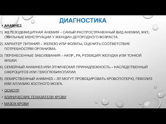 ДИАГНОСТИКА АНАМНЕЗ ЖЕЛЕЗОДЕФИЦИТНАЯ АНЕМИЯ – САМЫЙ РАСПРОСТРАНЕННЫЙ ВИД АНЕМИИ; ЖКТ;