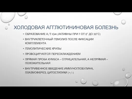 ХОЛОДОВАЯ АГГЛЮТИНИНОВАЯ БОЛЕЗНЬ ОБРАЗОВАНИЕ А/Т IGM (АКТИВНЫ ПРИ T ОТ