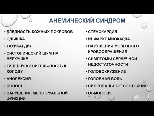 АНЕМИЧЕСКИЙ СИНДРОМ БЛЕДНОСТЬ КОЖНЫХ ПОКРОВОВ ОДЫШКА ТАХИКАРДИЯ СИСТОЛИЧЕСКИЙ ШУМ НА