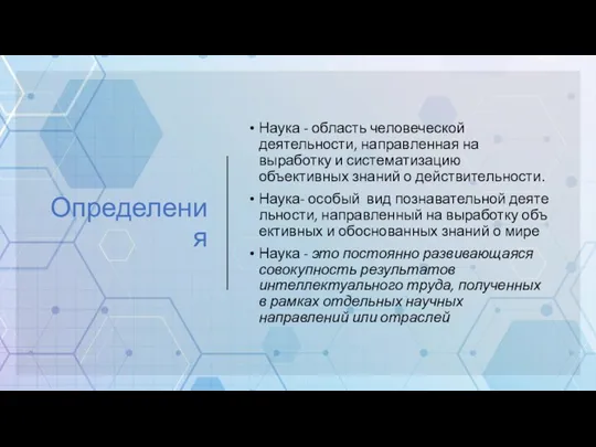 Определения Наука - область человеческой деятельности, направленная на выработку и