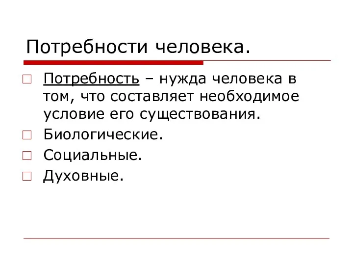 Потребности человека. Потребность – нужда человека в том, что составляет