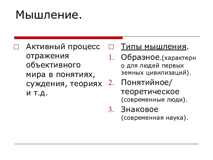 Мышление. Активный процесс отражения объективного мира в понятиях, суждения, теориях