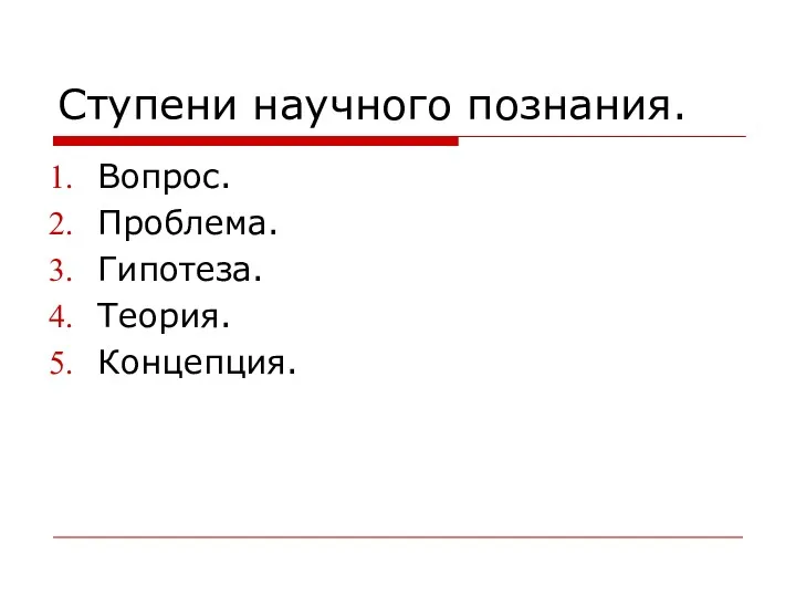 Ступени научного познания. Вопрос. Проблема. Гипотеза. Теория. Концепция.