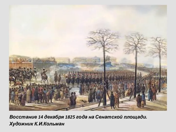 Восстание 14 декабря 1825 года на Сенатской площади. Художник К.И.Кольман