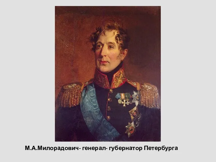 М.А.Милорадович- генерал- губернатор Петербурга