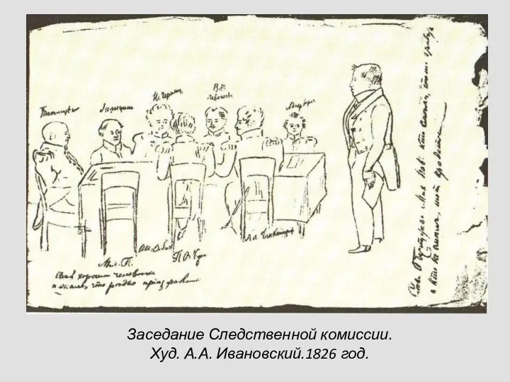 Заседание Следственной комиссии. Худ. А.А. Ивановский.1826 год.