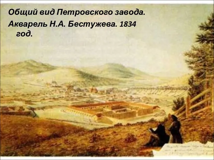 Общий вид Петровского завода. Акварель Н.А. Бестужева. 1834 год.