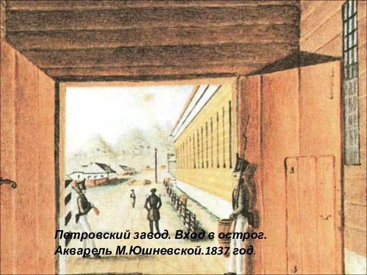 Петровский завод. Вход в острог. Акварель М.Юшневской.1837 год.