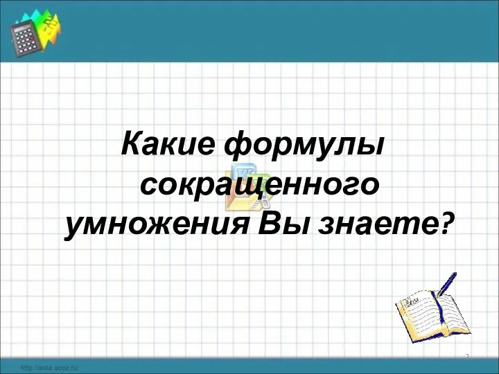 Какие формулы сокращенного умножения Вы знаете?